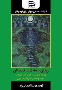 رویای نیمه شب تابستان